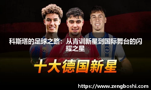 科斯塔的足球之路：从青训新星到国际舞台的闪耀之星