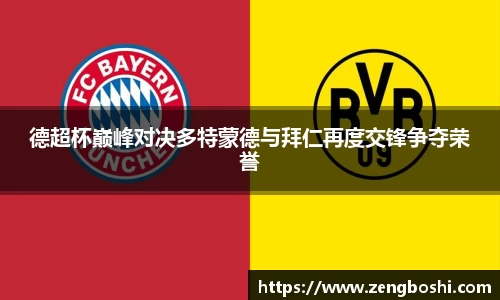 德超杯巅峰对决多特蒙德与拜仁再度交锋争夺荣誉