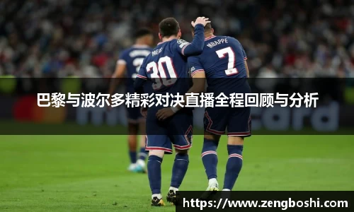 巴黎与波尔多精彩对决直播全程回顾与分析