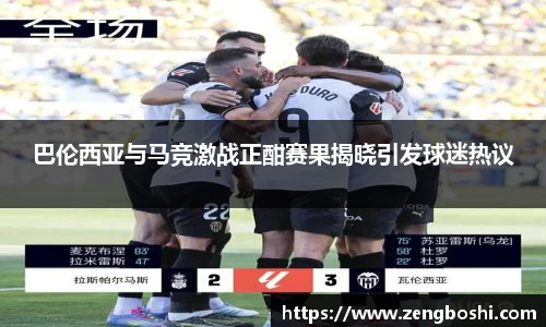巴伦西亚与马竞激战正酣赛果揭晓引发球迷热议