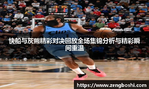 快船与灰熊精彩对决回放全场集锦分析与精彩瞬间重温