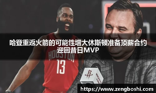 哈登重返火箭的可能性增大休斯顿准备顶薪合约迎回昔日MVP